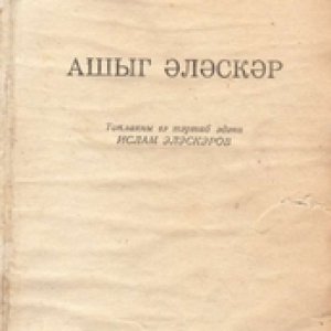 Aşıq Ələsgər. (toplayanı və tərtib edəni İslam Ələsgərov), Bakı, “Azərnəşr”, 1956